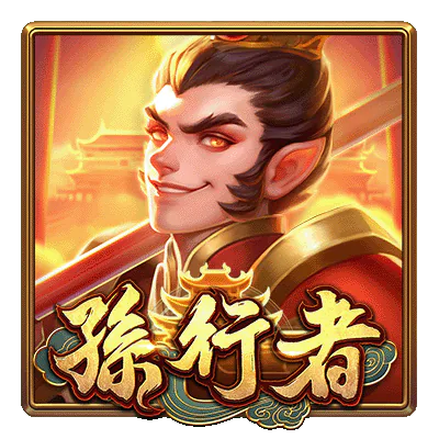 孫行者