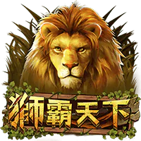 獅霸天下