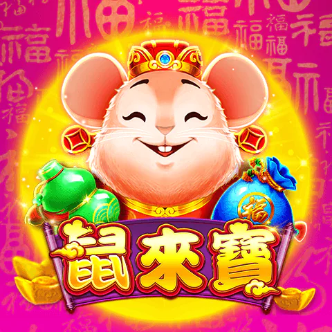 鼠來寶