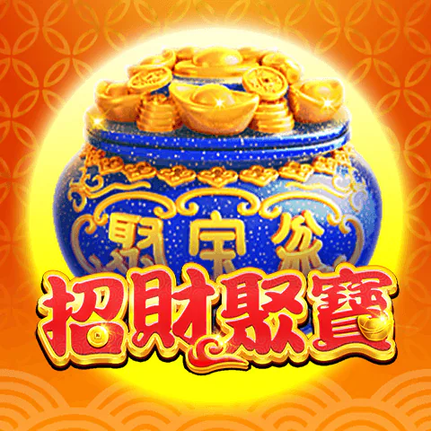 招財聚寶