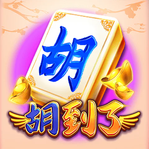 胡到了