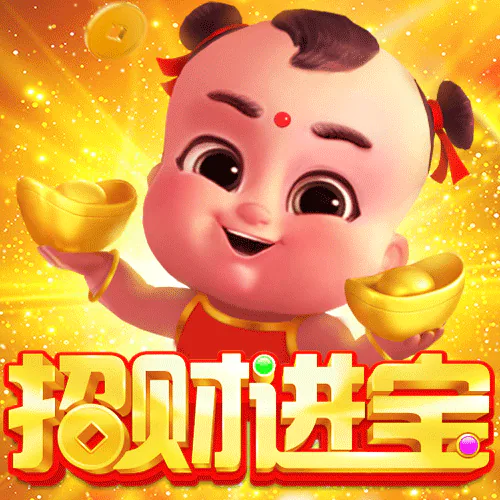 招財進寶