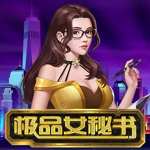 極品女秘書